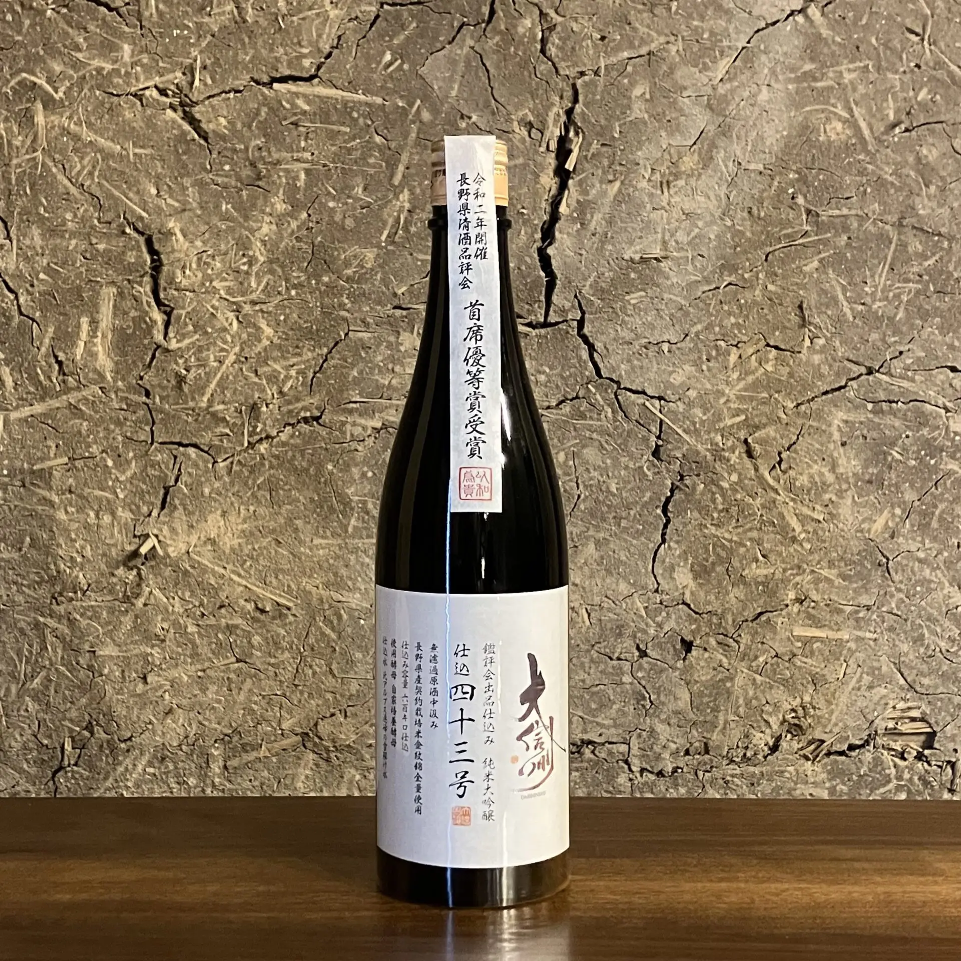 鑑評会出品仕込み 大信州 仕込43号 純米大吟醸 2020BY