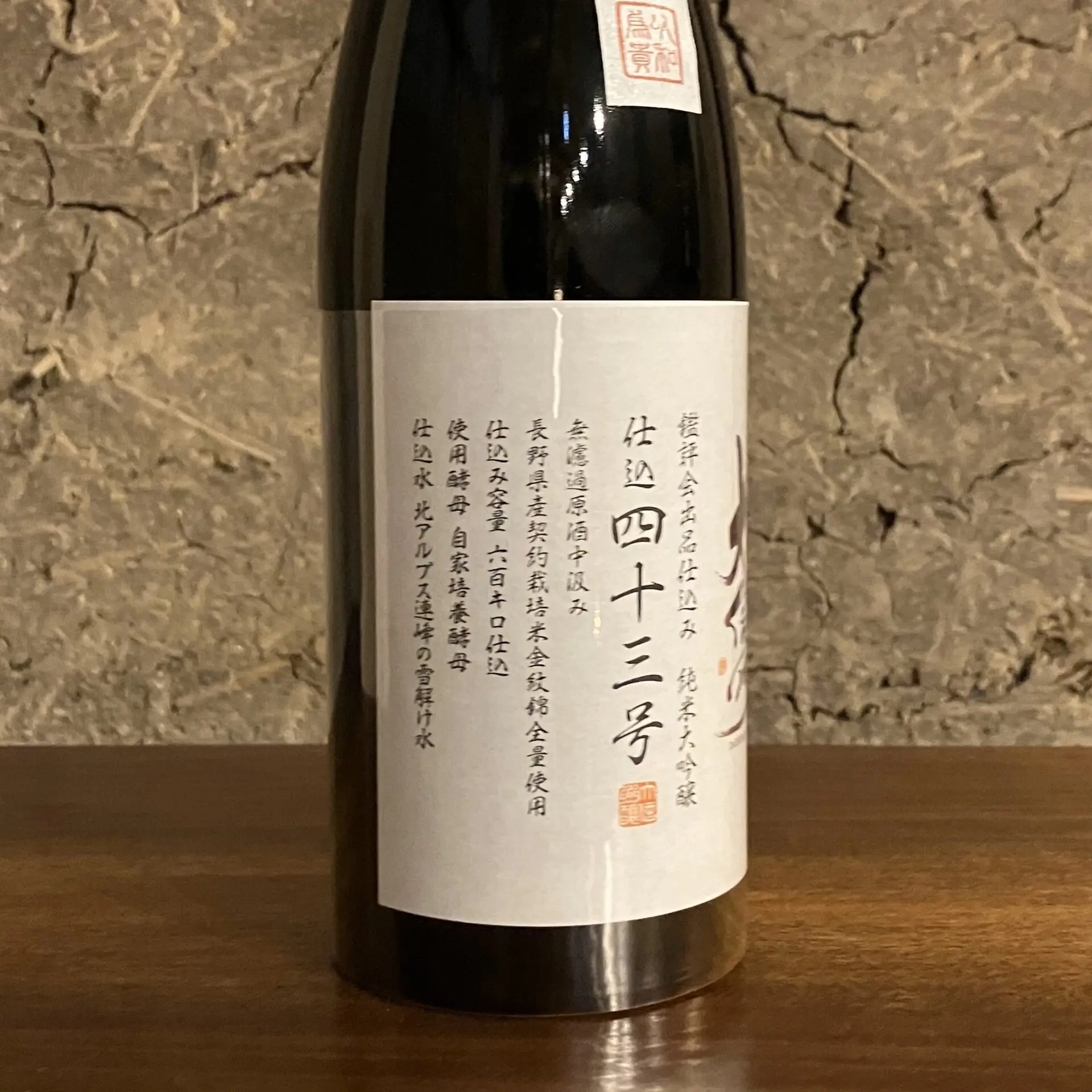 鑑評会出品仕込み 大信州 仕込43号 純米大吟醸 2020BY