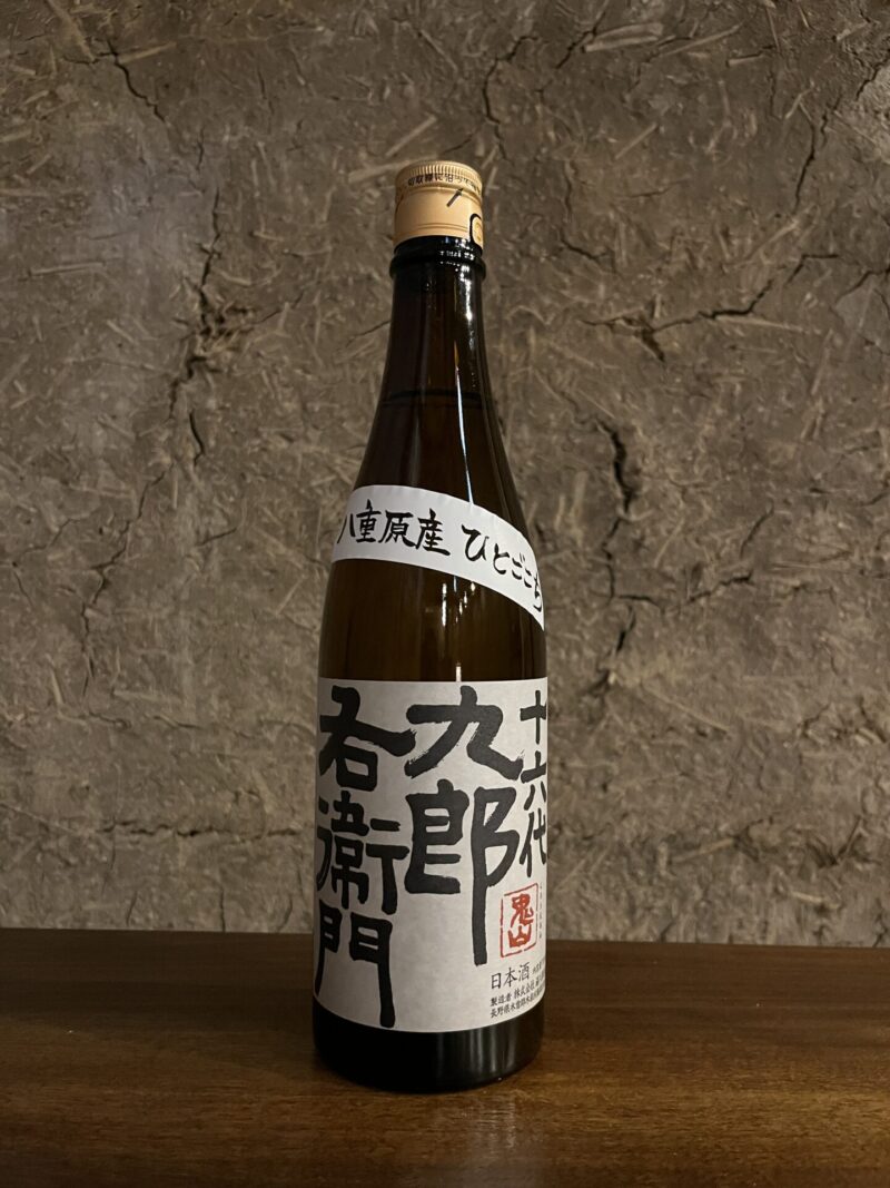 人気の日本酒「十六代九郎右衛門 純米 ひとごこち」新酒が発売！