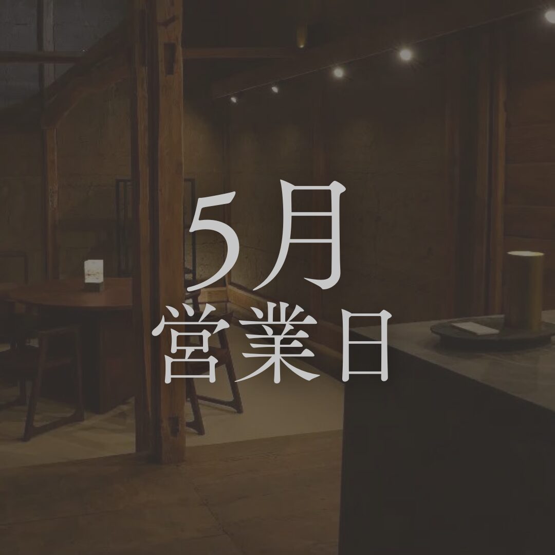 【GWに行きたい】長野の日本酒専門店「坐kura」５月の営業日。