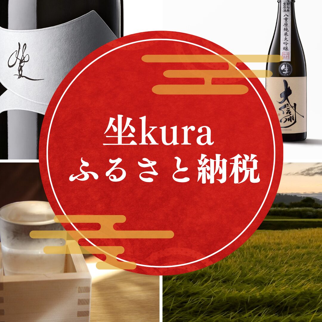 日本酒ふるさと納税ポイント還元は今だけ！