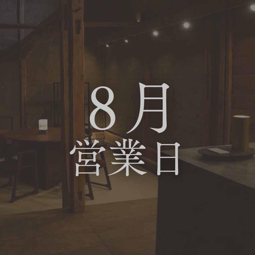【2025年8月営業日のお知らせ】長野の日本酒専門店「坐kura」お盆も拡大営業！