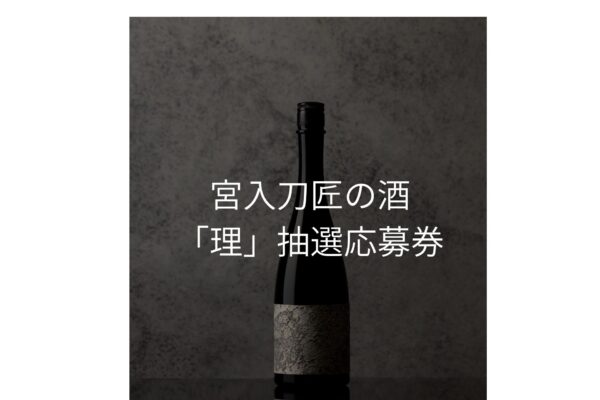 日本酒 「理KOTOWARI」 抽選応募券