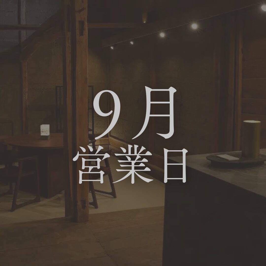 【2025年9月営業日のお知らせ】長野の日本酒専門店「坐kura」