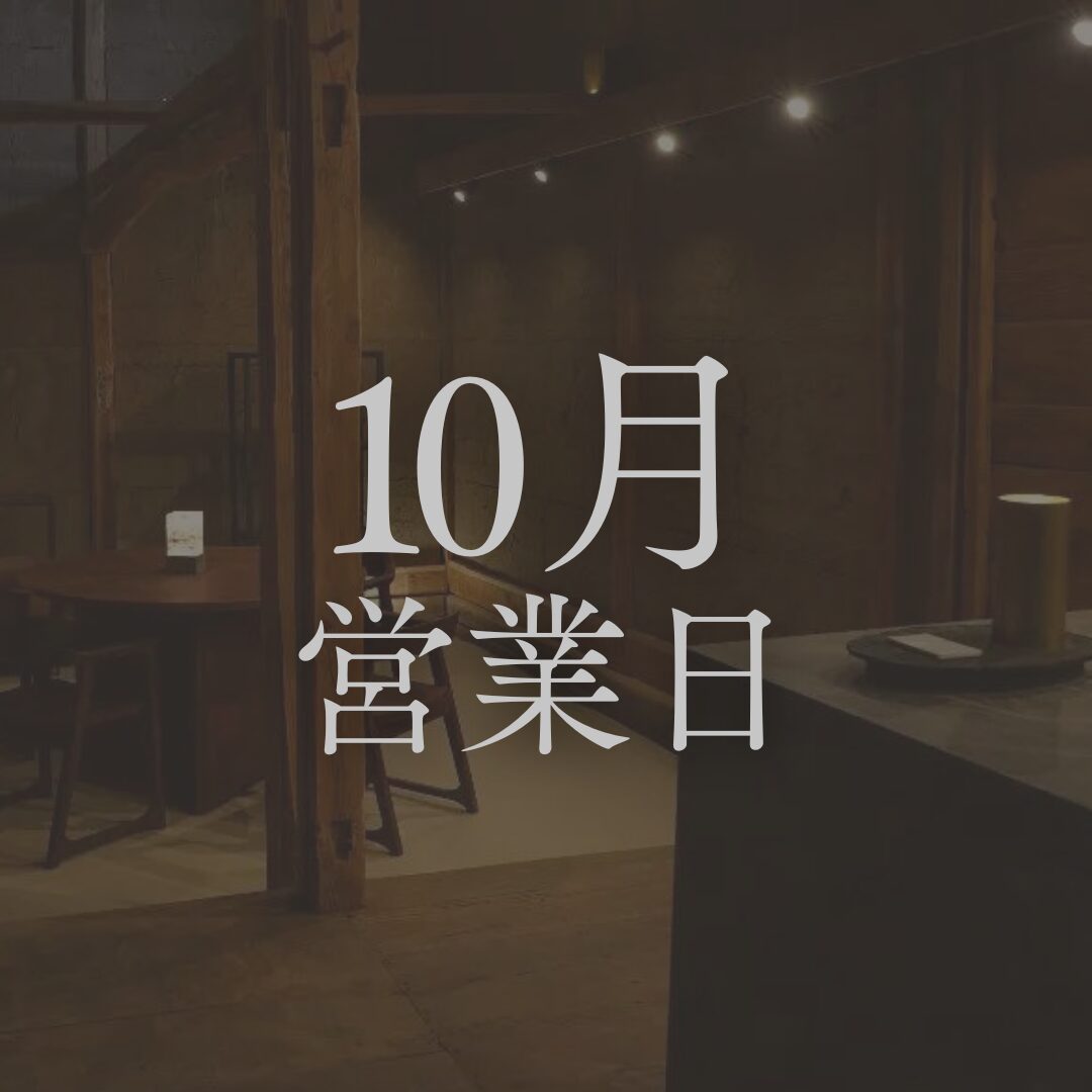 【2025年10月営業日のお知らせ】長野の日本酒専門店「坐kura」