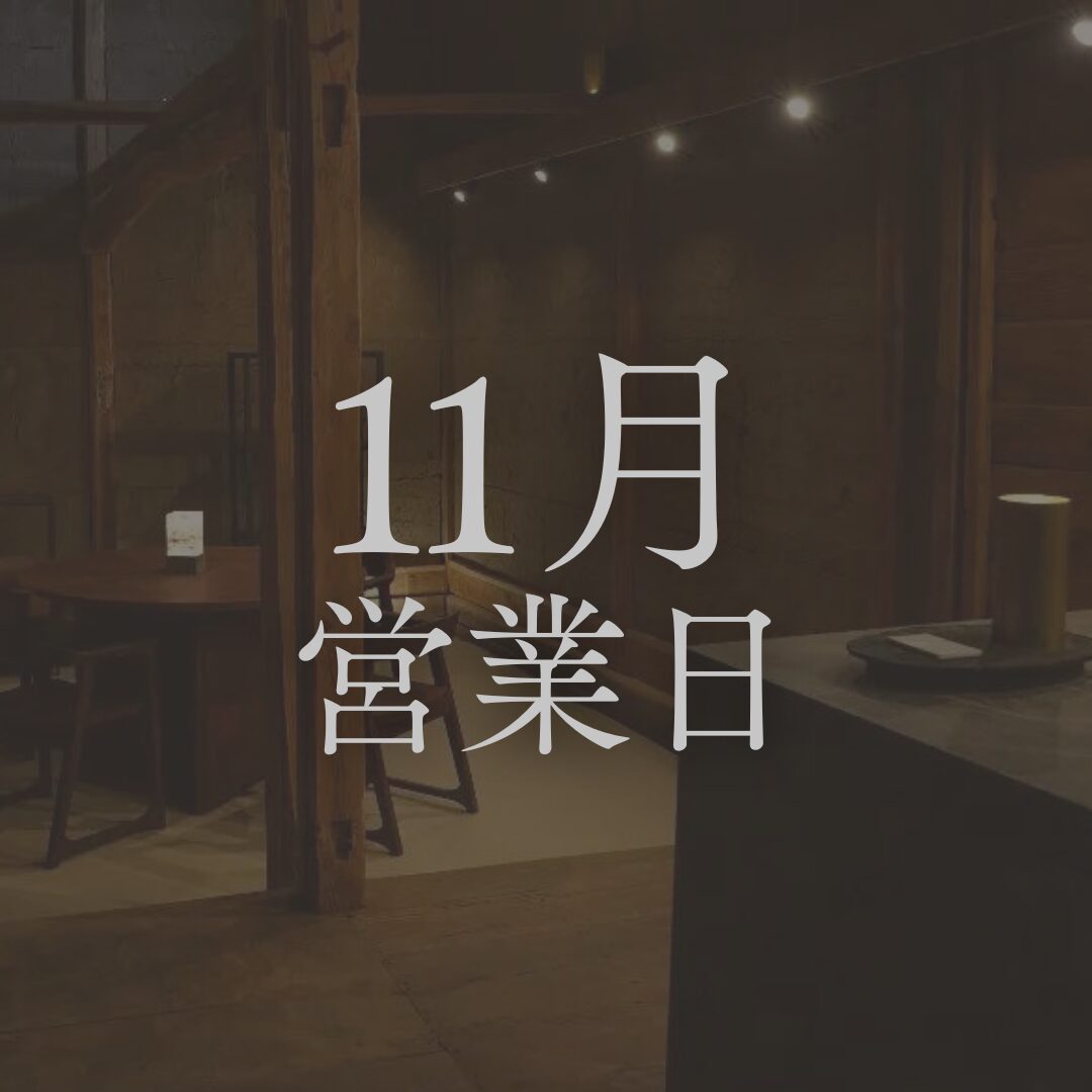 【2025年11月営業日】長野の日本酒専門店「坐kura」