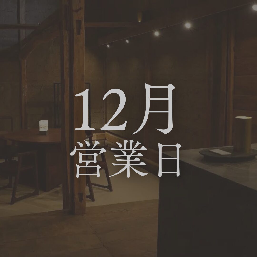 【2025年12月営業日】長野の日本酒専門店「坐kura」