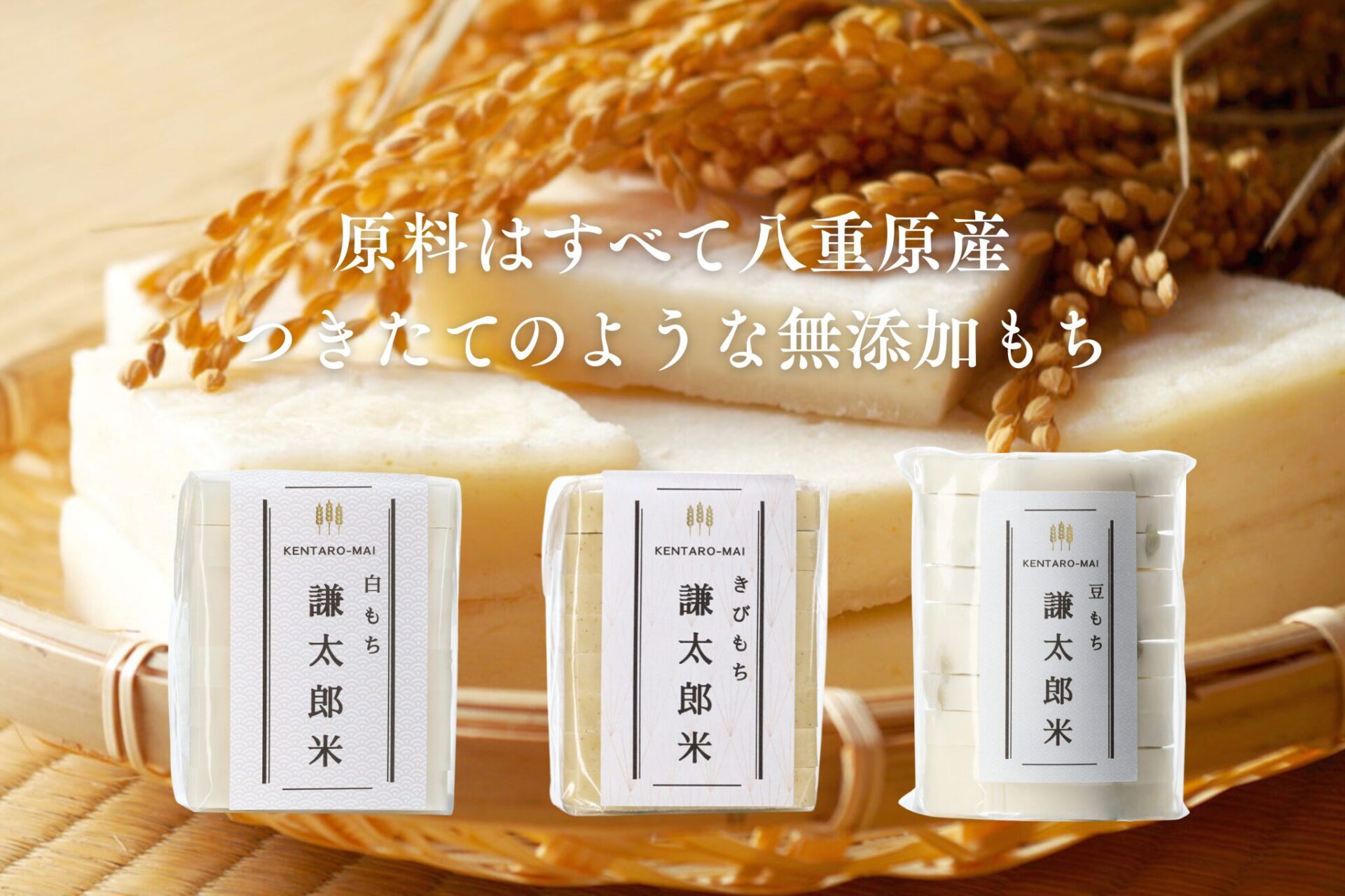 八重原産の白もち・きびもち・豆もち｜地元農家が作る無添加の味