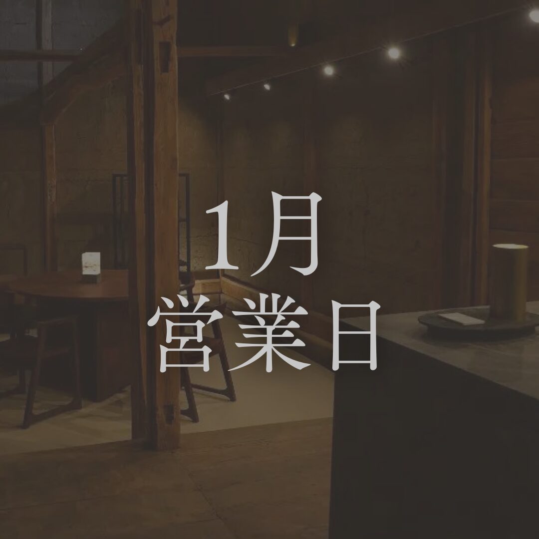 【2026年1月営業日】長野の日本酒専門店「坐kura」