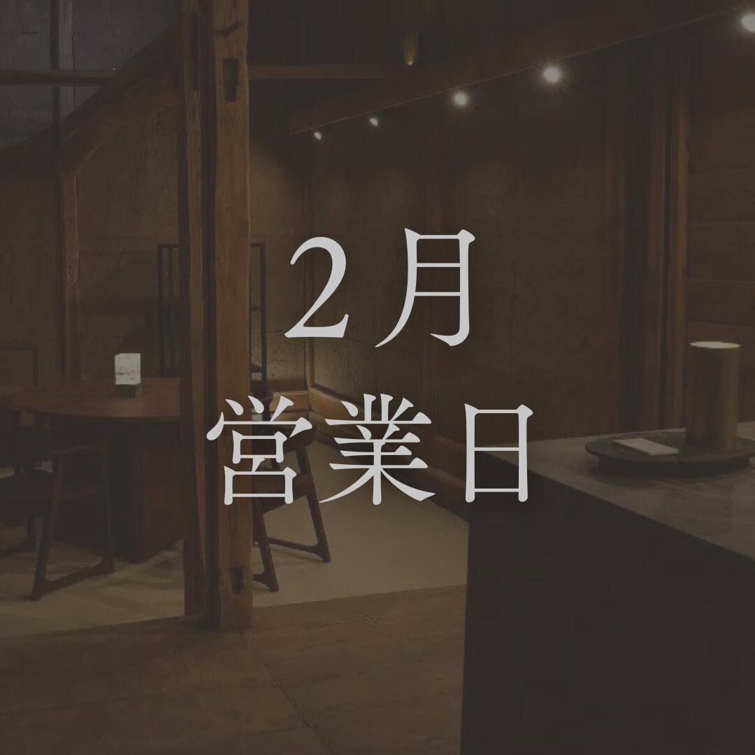 【2026年2月営業日】長野の日本酒専門店「坐kura」