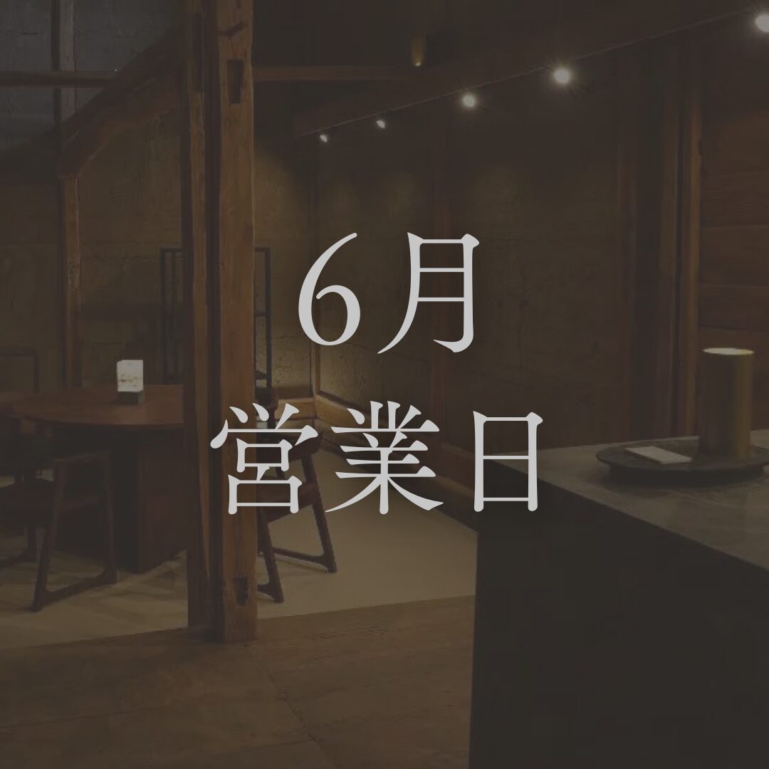 【2026年6月営業日】長野の日本酒専門店「坐kura」