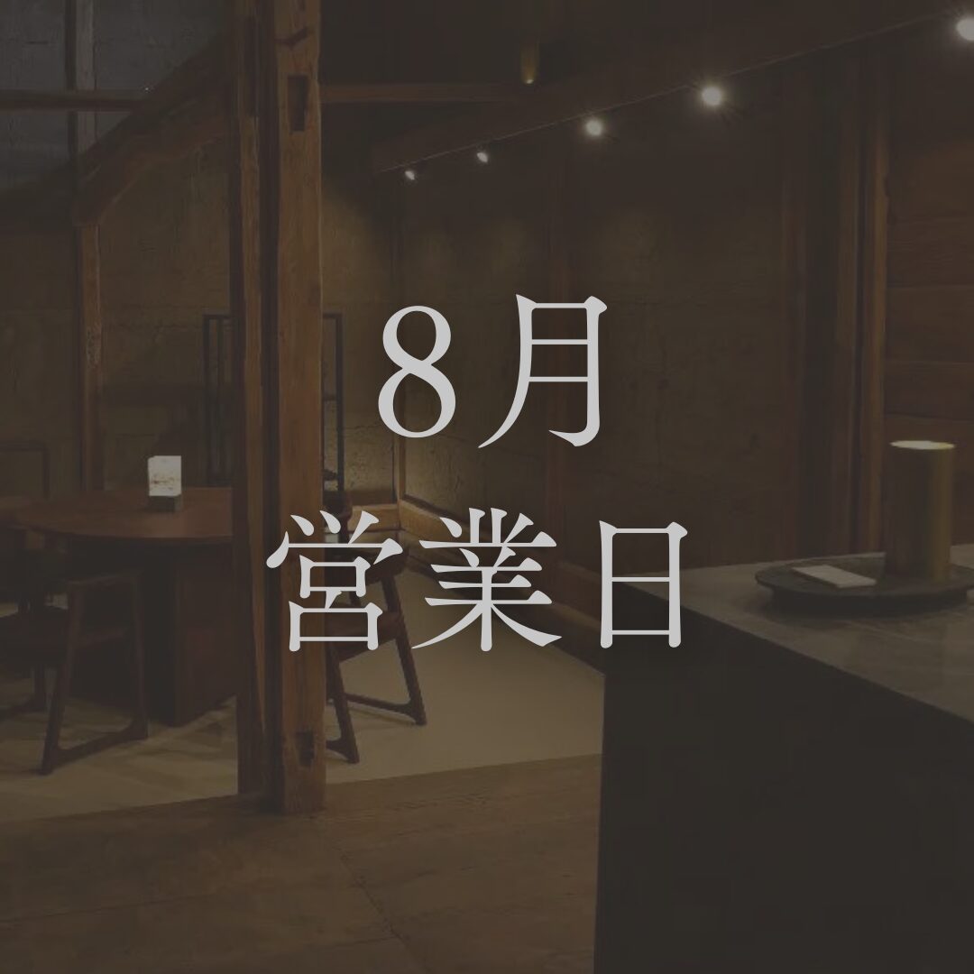 【2026年8月営業日】長野の日本酒専門店「坐kura」