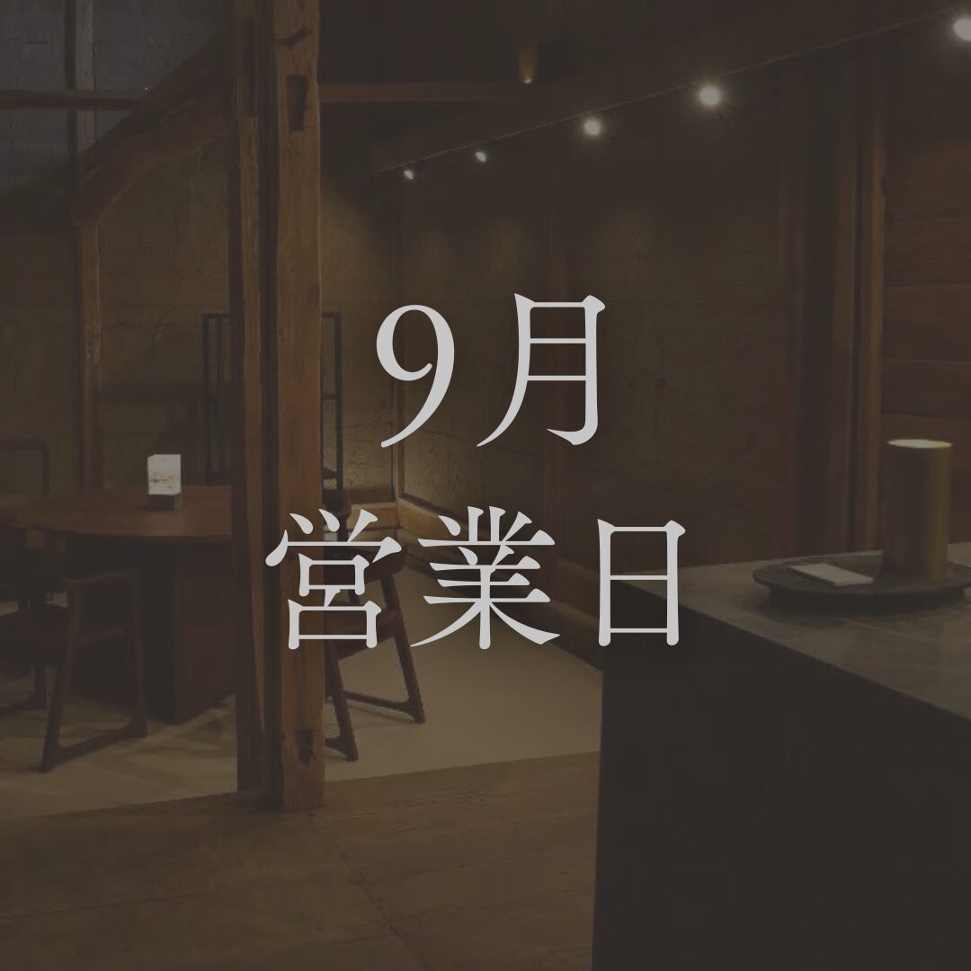 【2026年9月営業日】長野の日本酒専門店「坐kura」